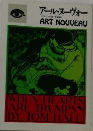 アール・ヌーヴォー