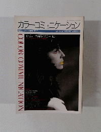 カラーコミュニケーション　第3号 1990年7月15日発行 　