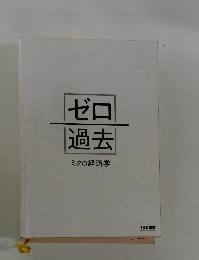 ゼロ過去　ミクロ経済学