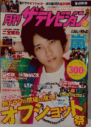 月刊ザテレビジョン 嵐表紙1997年12月号