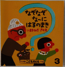 なぞなぞなーにはるのまき　3　