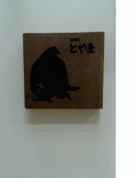 とやま