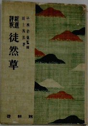 徒然草