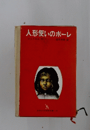 人形使いのポーレ　少年少女学研文庫21
