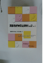 高齢者虐待防止研究　[Vol.2No.1]