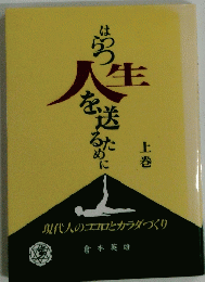 はつらつ人生を送るために　上巻