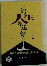 はつらつ人生を送るために　上巻