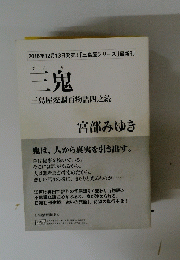 三鬼 三島屋変調百物語四之続　2016年12月13日号