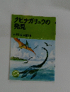 クビナガリュウの発見　