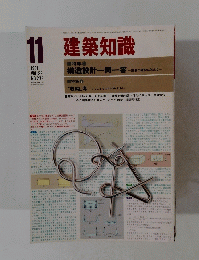 建築知識 1981　VOL.23 NO.278　