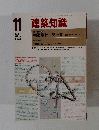 建築知識 1981　VOL.23 NO.278　