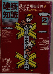 建築 知識　1985年2月号　
