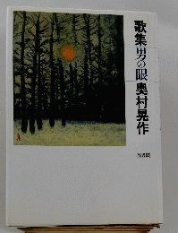 歌集男の眼奥村晃作