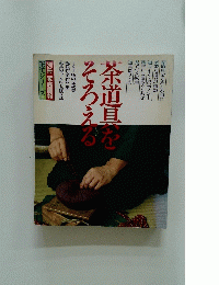 茶道具をそろえる