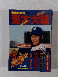 月刊ホームラン　青春の太陽・荒木大輔　ヤクルトスワローズ