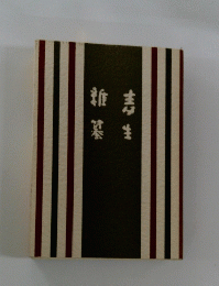 麦生雑纂
