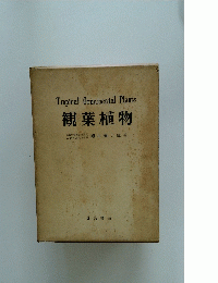 Tropical　Ornamental　Plants　観葉植物　