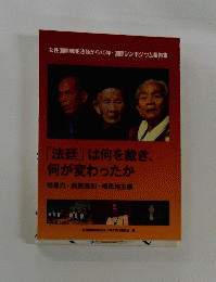 「法廷」は何を裁き、 何が変わったか　