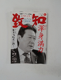 月刊 致知 2013年4月号　