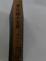 香具師の生活