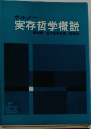実存哲学概説