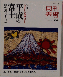 平成の富士　2013年1月号　