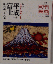 平成の富士　2013年1月号　