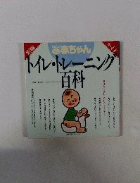トイレ・トレーニング百科　