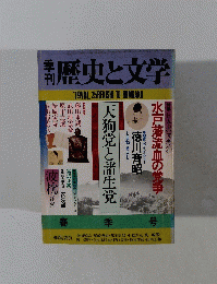 歴史と文学