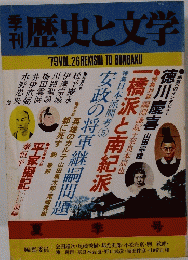 季刊歴史と文学