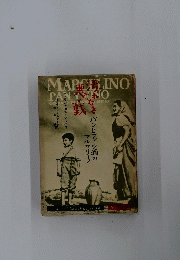 汚れなき悪戯 パンとブドウ酒のマルセリーノ