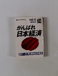 がんばれ日本経済