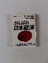 がんばれ日本経済