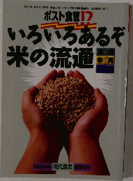 いろいろあるぞ米の流通　