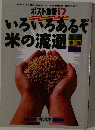 いろいろあるぞ米の流通　