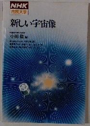 NHK 市民大学　新しい宇宙像