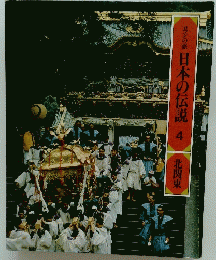 日本の伝説　4　北関東