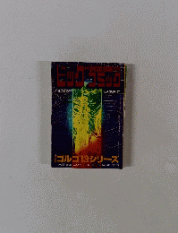 ビッグ　コミック　1月13日号　