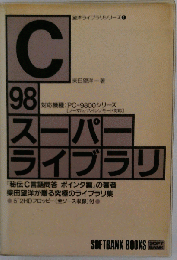 C98スーパーライブラリ