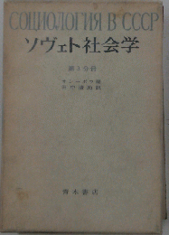 ソヴェト社会学「第3分冊」