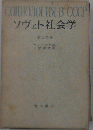 ソヴェト社会学「第3分冊」