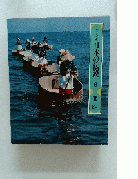ロマンの旅　日本の伝説　9　北陸