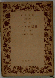 グリム童話集 1