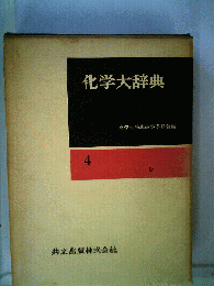 化学大辞典「第4」シ