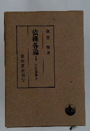 債権各論　下