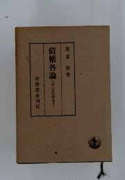 債権各論上　