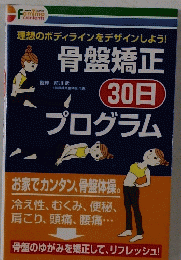 骨盤矯正　30日プログラム