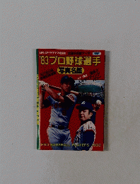 '83プロ野球選手　写真名鑑　