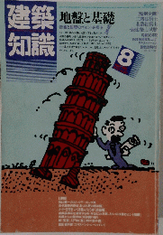 建築知識　8月号