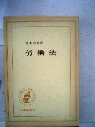 労働法